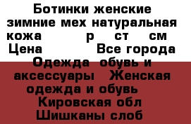 Ботинки женские зимние мех натуральная кожа MOLKA - р.40 ст.26 см › Цена ­ 1 200 - Все города Одежда, обувь и аксессуары » Женская одежда и обувь   . Кировская обл.,Шишканы слоб.